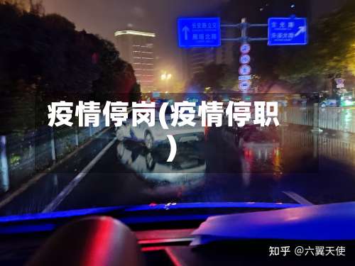 疫情停岗(疫情停职)