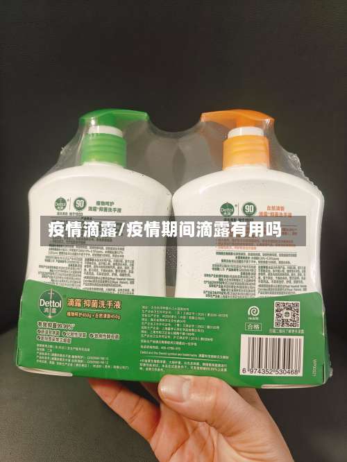 疫情滴露/疫情期间滴露有用吗