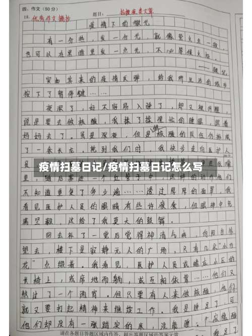 疫情扫墓日记/疫情扫墓日记怎么写