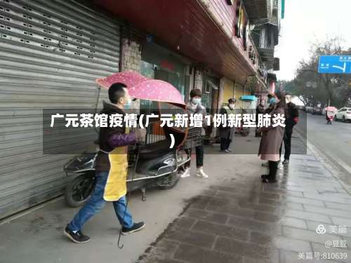 广元茶馆疫情(广元新增1例新型肺炎)-第2张图片