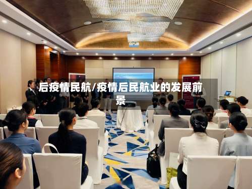 后疫情民航/疫情后民航业的发展前景-第3张图片