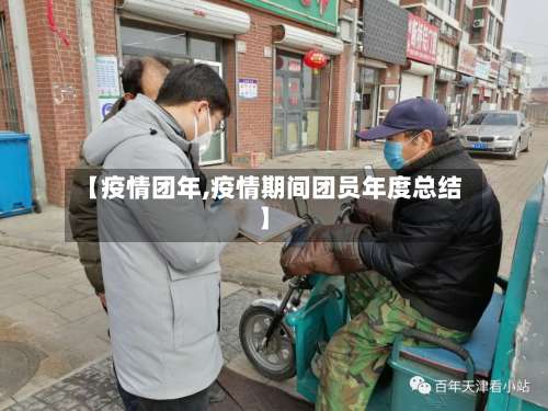 【疫情团年,疫情期间团员年度总结】-第2张图片