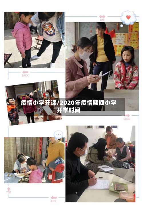 疫情小学开课/2020年疫情期间小学开学时间