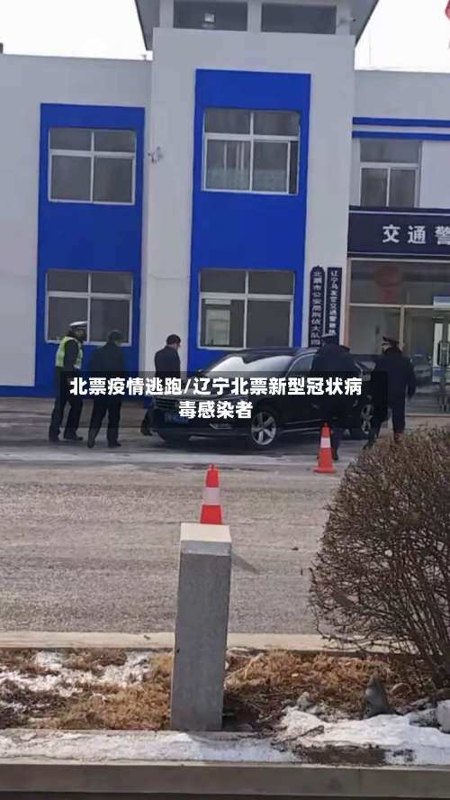 北票疫情逃跑/辽宁北票新型冠状病毒感染者