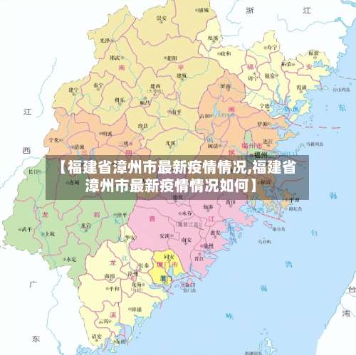 【福建省漳州市最新疫情情况,福建省漳州市最新疫情情况如何】