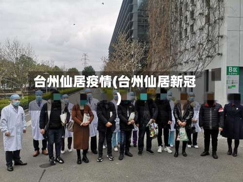 台州仙居疫情(台州仙居新冠)-第2张图片