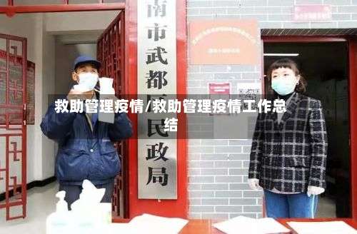 救助管理疫情/救助管理疫情工作总结-第2张图片