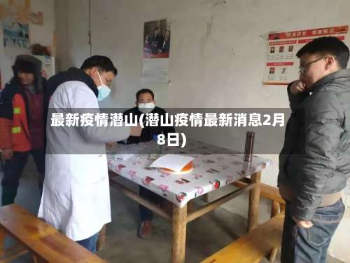最新疫情潜山(潜山疫情最新消息2月8日)