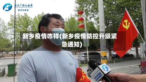 新乡疫情咋样(新乡疫情防控升级紧急通知)-第2张图片