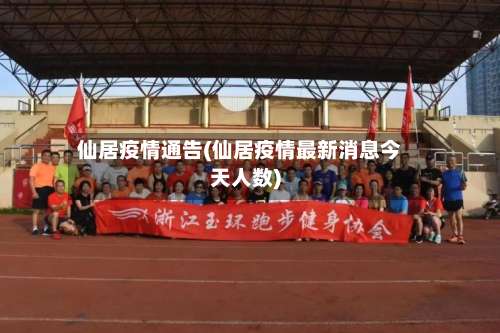 仙居疫情通告(仙居疫情最新消息今天人数)