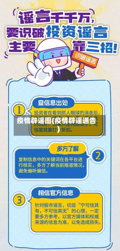 疫情辟谣图(疫情辟谣通告)