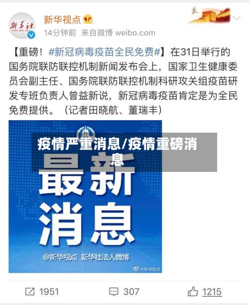 疫情严重消息/疫情重磅消息-第2张图片