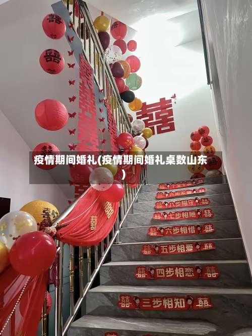 疫情期间婚礼(疫情期间婚礼桌数山东)-第2张图片