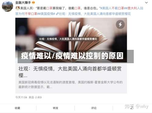 疫情难以/疫情难以控制的原因
