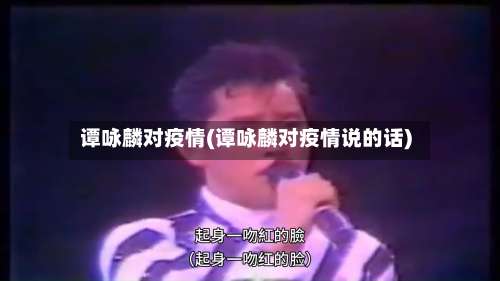 谭咏麟对疫情(谭咏麟对疫情说的话)