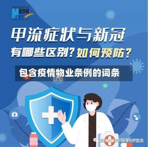 包含疫情物业条例的词条-第2张图片