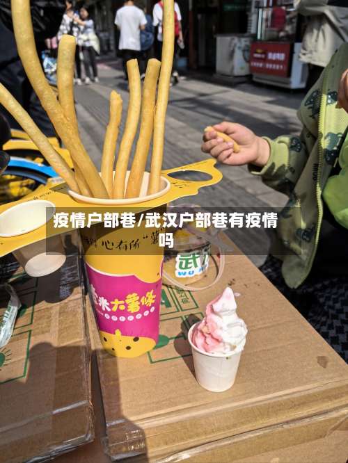 疫情户部巷/武汉户部巷有疫情吗