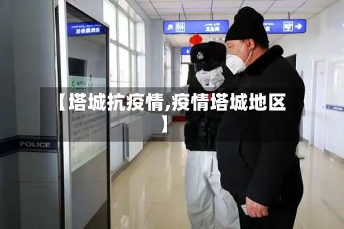 【塔城抗疫情,疫情塔城地区】