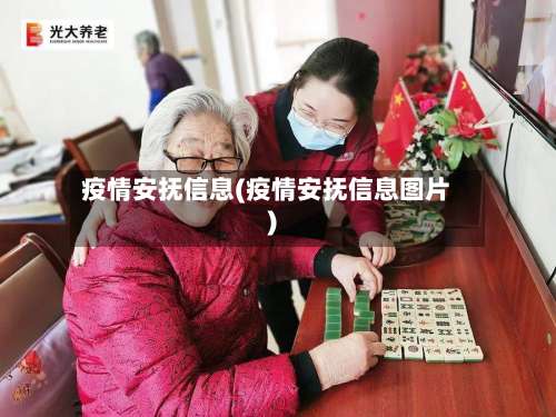 疫情安抚信息(疫情安抚信息图片)