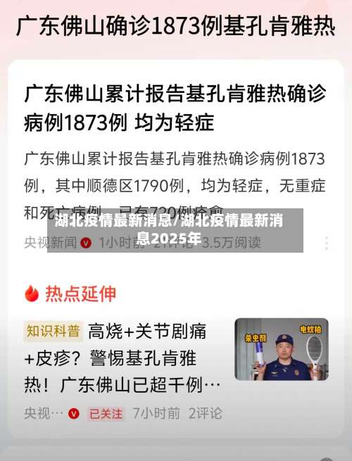 湖北疫情最新消息/湖北疫情最新消息2025年