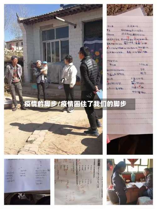 疫情的脚步/疫情困住了我们的脚步