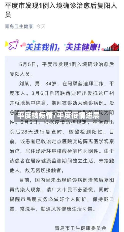 平度核疫情/平度疫情进展