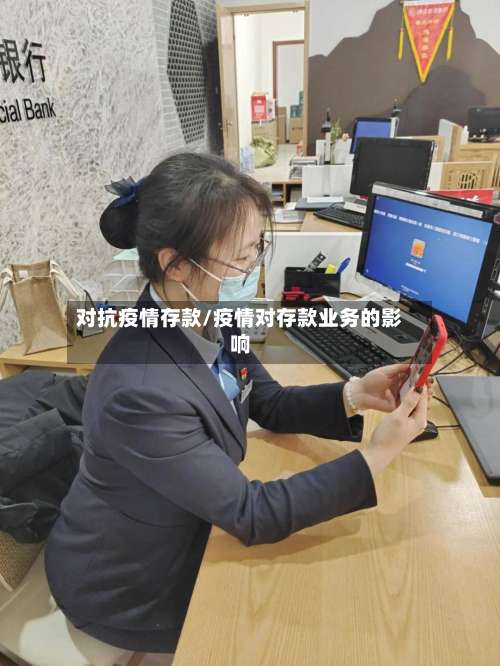 对抗疫情存款/疫情对存款业务的影响-第3张图片
