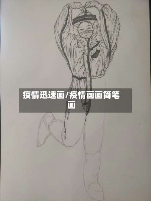 疫情迅速画/疫情画画简笔画