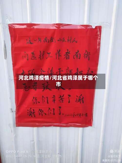 河北鸡泽疫情/河北省鸡泽属于哪个市