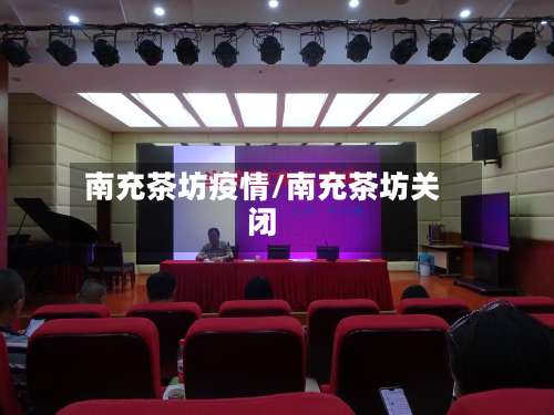 南充茶坊疫情/南充茶坊关闭