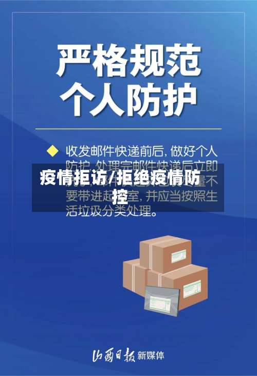 疫情拒访/拒绝疫情防控