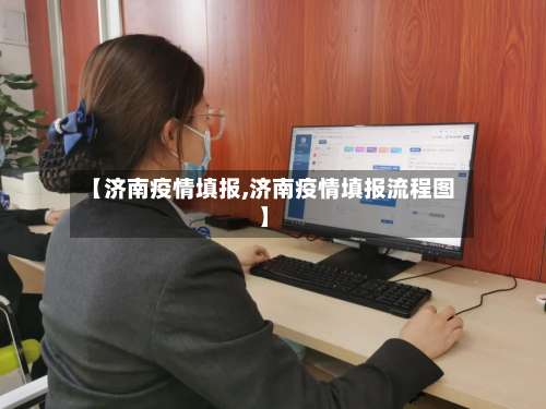 【济南疫情填报,济南疫情填报流程图】