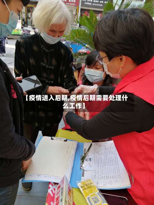【疫情进入后期,疫情后期需要处理什么工作】-第3张图片