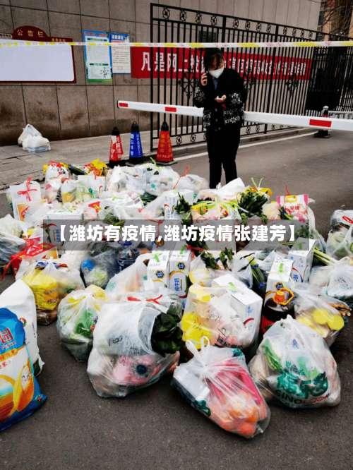 【潍坊有疫情,潍坊疫情张建芳】