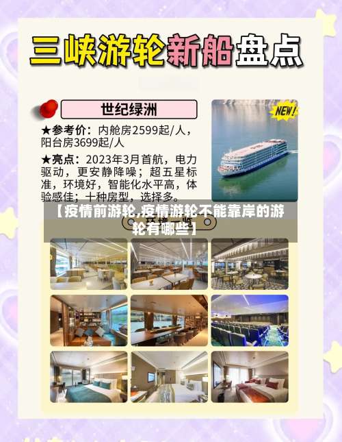 【疫情前游轮,疫情游轮不能靠岸的游轮有哪些】