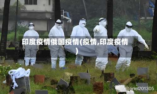 印度疫情俄国疫情(疫情,印度疫情)