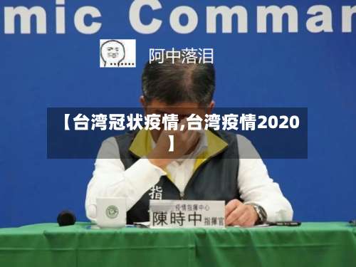 【台湾冠状疫情,台湾疫情2020】-第2张图片