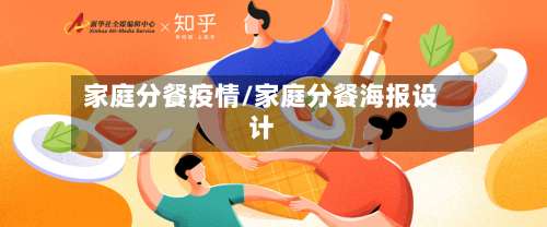 家庭分餐疫情/家庭分餐海报设计-第2张图片