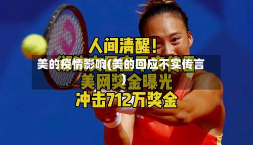 美的疫情影响(美的回应不实传言)