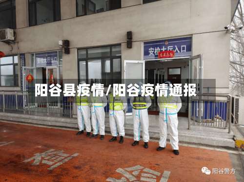 阳谷县疫情/阳谷疫情通报