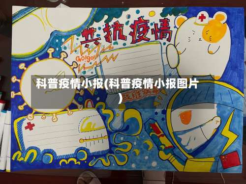 科普疫情小报(科普疫情小报图片)-第3张图片