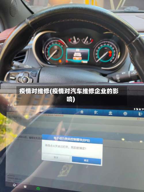 疫情对维修(疫情对汽车维修企业的影响)