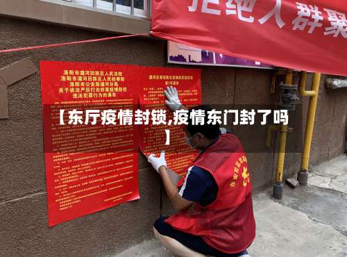【东厅疫情封锁,疫情东门封了吗】