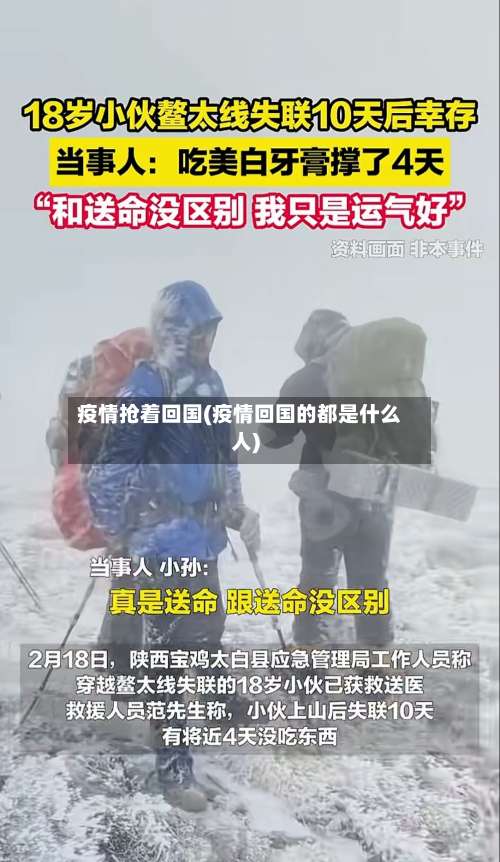 疫情抢着回国(疫情回国的都是什么人)