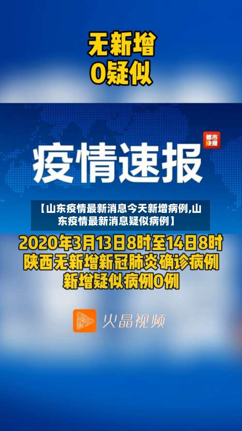 【山东疫情最新消息今天新增病例,山东疫情最新消息疑似病例】-第2张图片