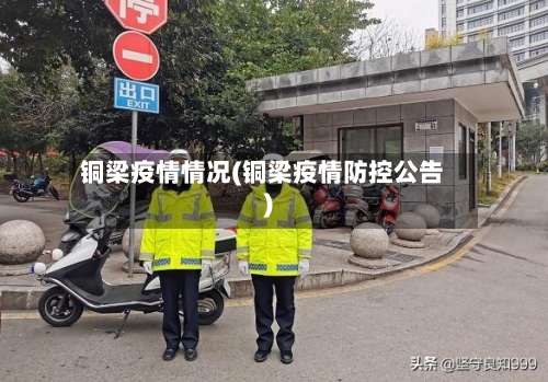 铜梁疫情情况(铜梁疫情防控公告)