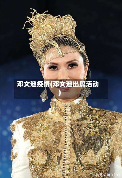 邓文迪疫情(邓文迪出席活动)