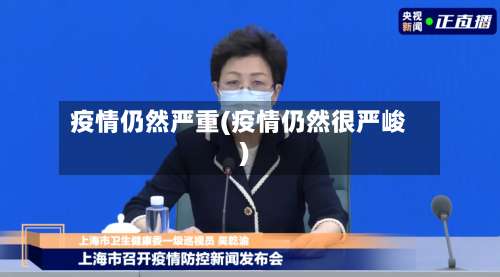 疫情仍然严重(疫情仍然很严峻)-第2张图片