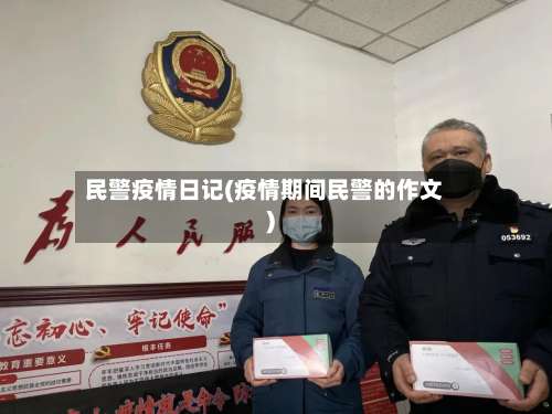 民警疫情日记(疫情期间民警的作文)