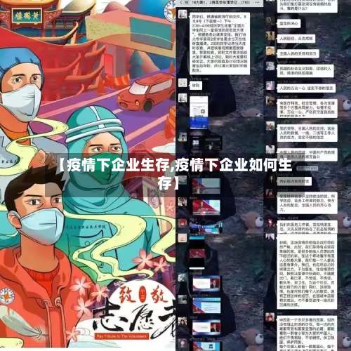 【疫情下企业生存,疫情下企业如何生存】-第2张图片